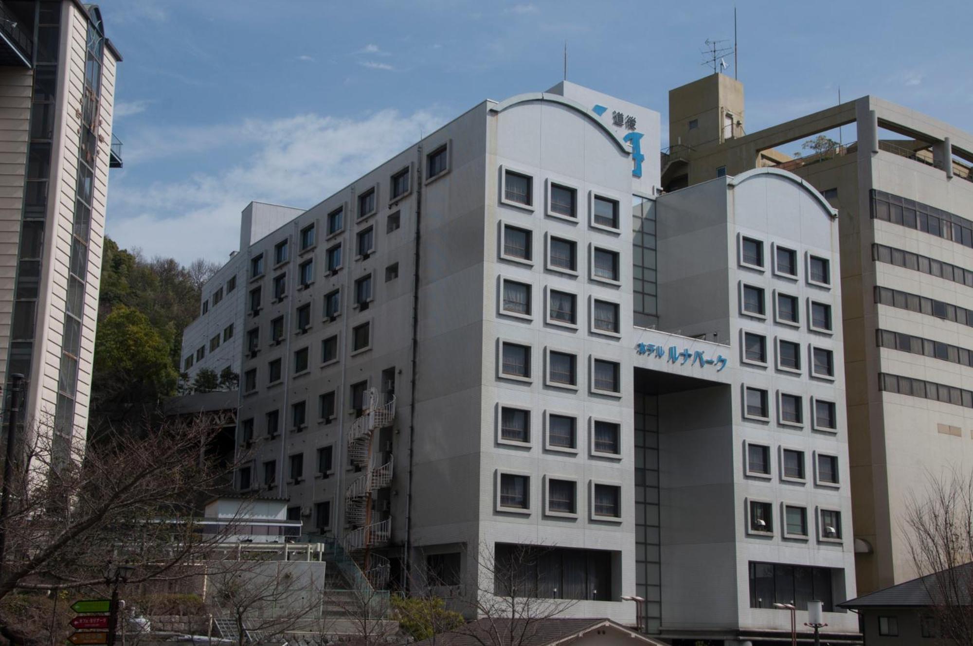 ホテル　ルナパーク 愛媛県 エクステリア 写真